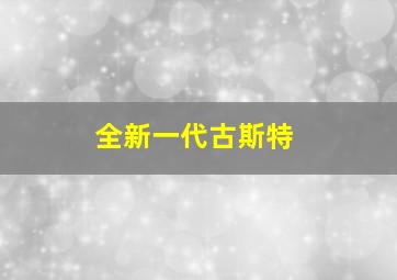 全新一代古斯特