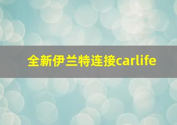 全新伊兰特连接carlife