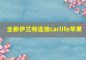 全新伊兰特连接carlife苹果