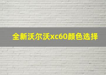 全新沃尔沃xc60颜色选择