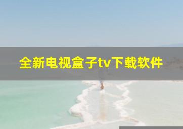 全新电视盒子tv下载软件