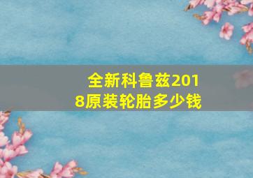 全新科鲁兹2018原装轮胎多少钱