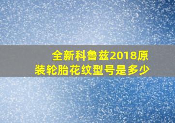 全新科鲁兹2018原装轮胎花纹型号是多少