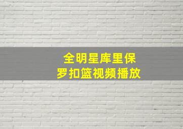 全明星库里保罗扣篮视频播放