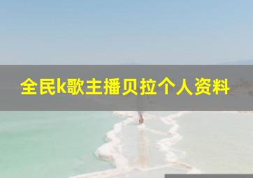 全民k歌主播贝拉个人资料