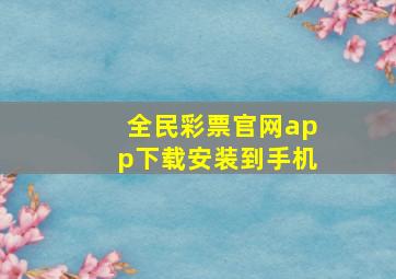 全民彩票官网app下载安装到手机