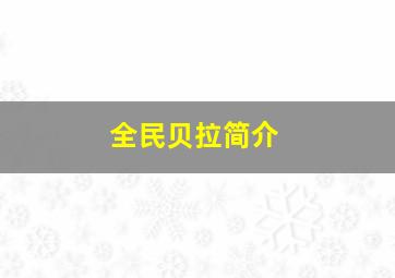 全民贝拉简介