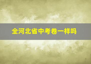 全河北省中考卷一样吗