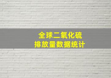 全球二氧化硫排放量数据统计