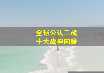 全球公认二战十大战神国籍