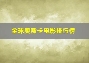 全球奥斯卡电影排行榜