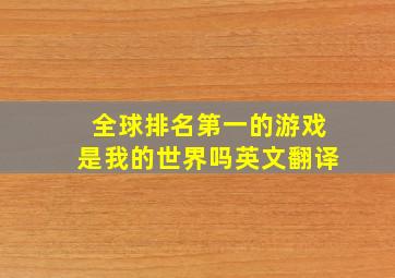 全球排名第一的游戏是我的世界吗英文翻译