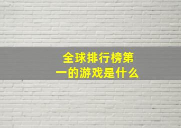 全球排行榜第一的游戏是什么