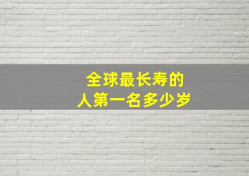 全球最长寿的人第一名多少岁