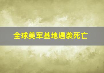 全球美军基地遇袭死亡