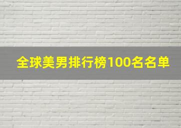 全球美男排行榜100名名单