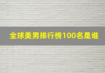 全球美男排行榜100名是谁