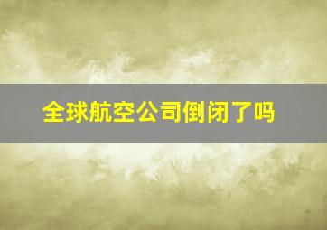 全球航空公司倒闭了吗