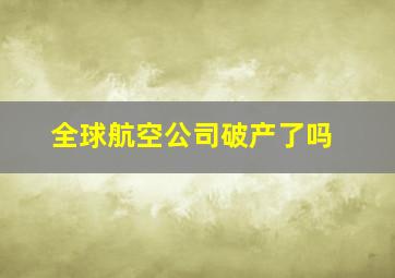 全球航空公司破产了吗