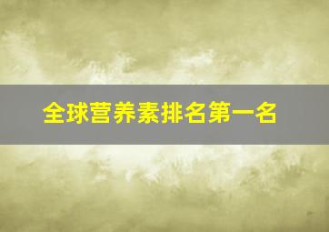 全球营养素排名第一名