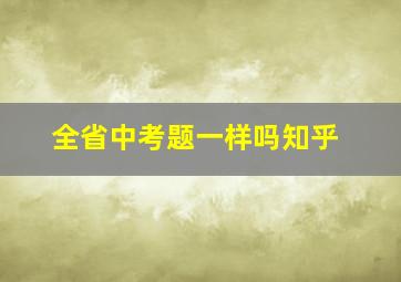 全省中考题一样吗知乎