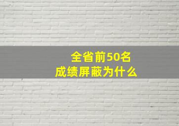 全省前50名成绩屏蔽为什么