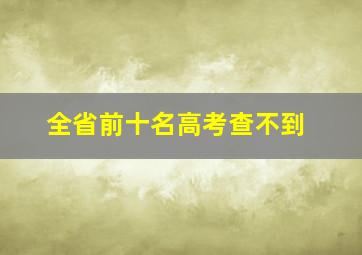 全省前十名高考查不到