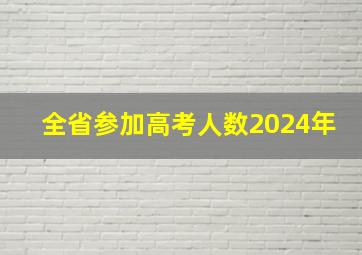 全省参加高考人数2024年