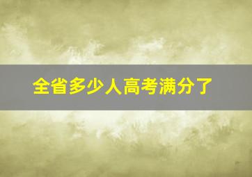 全省多少人高考满分了