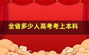 全省多少人高考考上本科