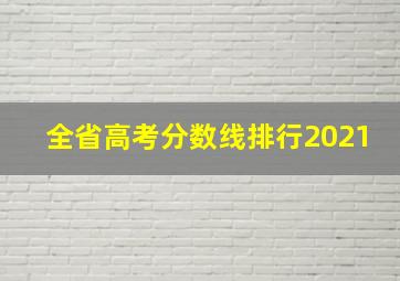 全省高考分数线排行2021