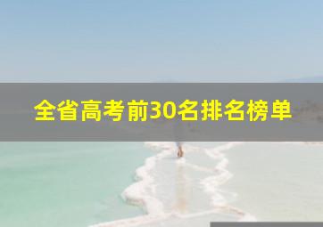 全省高考前30名排名榜单