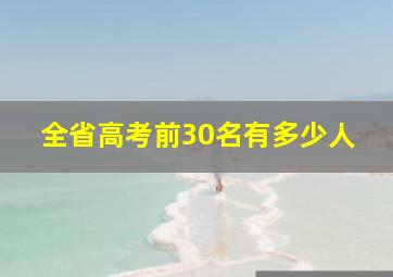 全省高考前30名有多少人