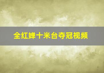 全红婵十米台夺冠视频