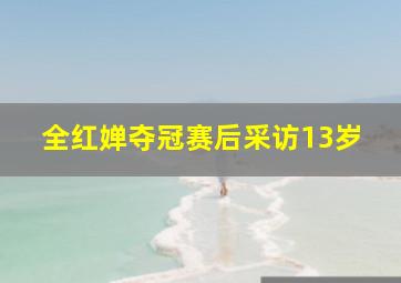 全红婵夺冠赛后采访13岁