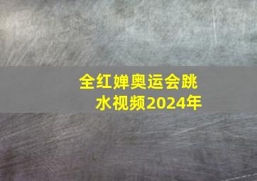 全红婵奥运会跳水视频2024年