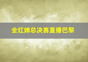 全红婵总决赛直播巴黎