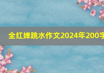 全红婵跳水作文2024年200字