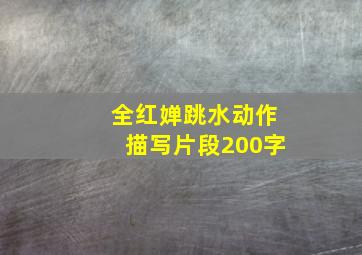 全红婵跳水动作描写片段200字