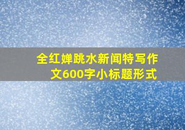 全红婵跳水新闻特写作文600字小标题形式