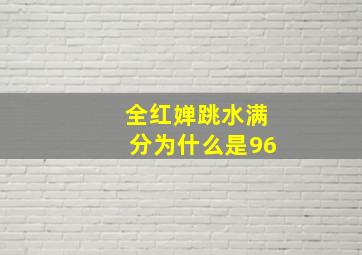 全红婵跳水满分为什么是96