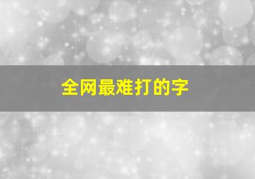 全网最难打的字