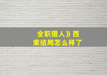 全职猎人》西索结局怎么样了