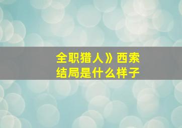 全职猎人》西索结局是什么样子