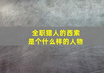 全职猎人的西索是个什么样的人物