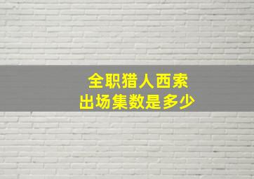 全职猎人西索出场集数是多少