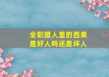 全职猎人里的西索是好人吗还是坏人