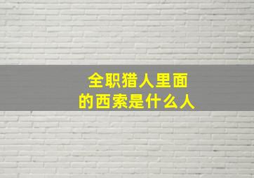 全职猎人里面的西索是什么人