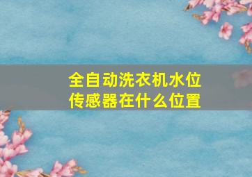 全自动洗衣机水位传感器在什么位置