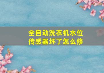 全自动洗衣机水位传感器坏了怎么修